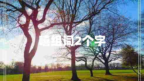 嘻组词2个字 嘻组词2个字