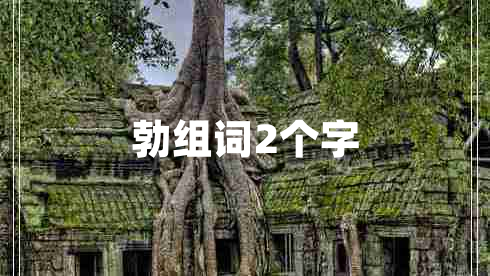 勃组词2个字
