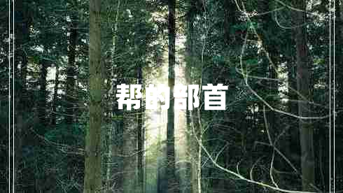 帮的部首 帮的部首