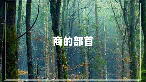 商的部首 商的部首