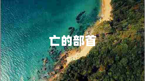 亡的部首