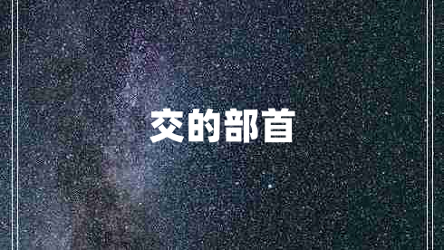 交的部首