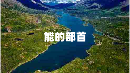 能的部首