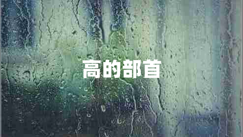 高的部首 高的部首