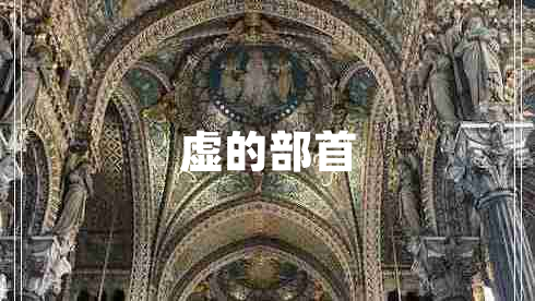 虚的部首