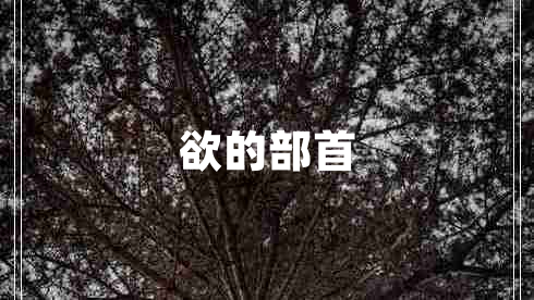 欲的部首