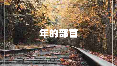 年的部首