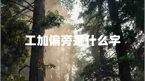 工加偏旁是什么字