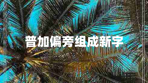 普加偏旁组成新字