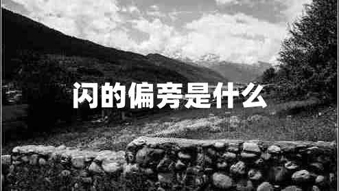 闪的偏旁是什么