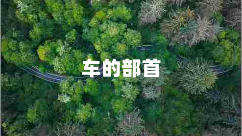 车的部首 车的部首