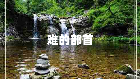 难的部首