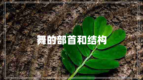 舞的部首和结构