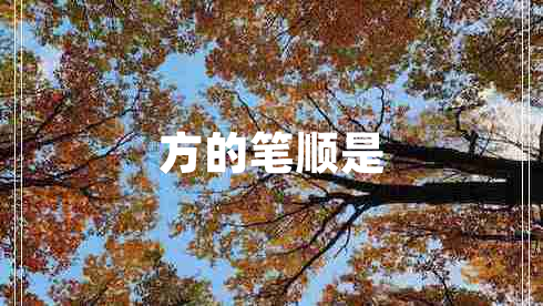 方的笔顺是