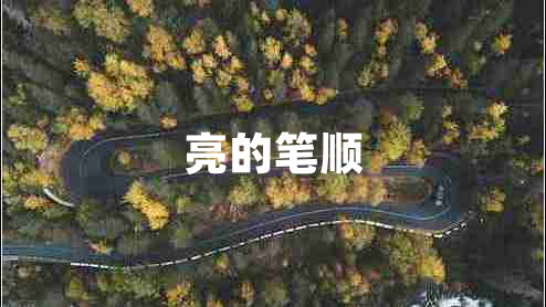 亮的笔顺