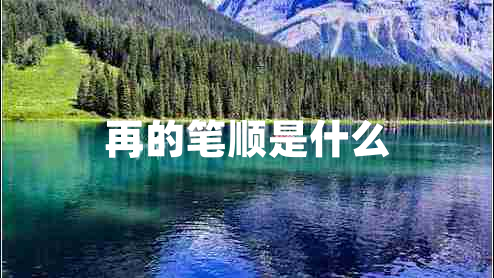 再的笔顺是什么