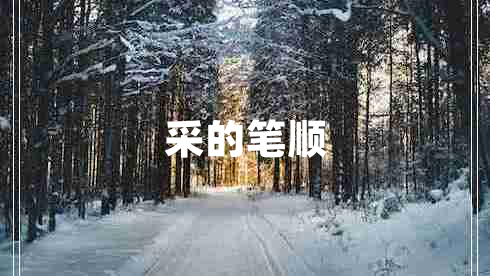 采的笔顺