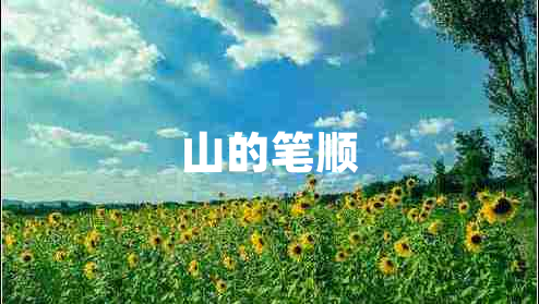 山的笔顺