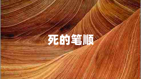 死的笔顺 死的笔顺