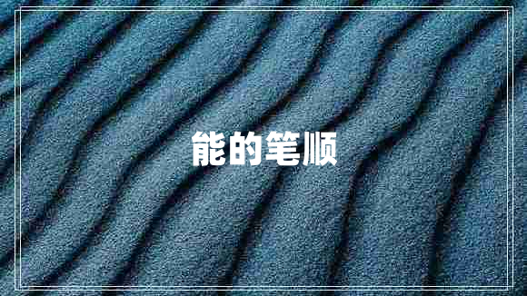 能的笔顺