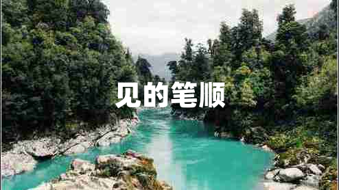 见的笔顺 见的笔顺