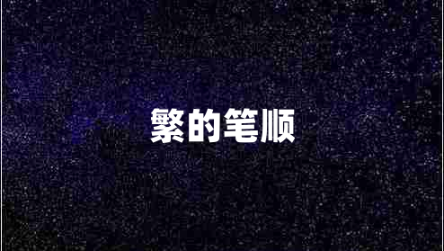 繁的笔顺