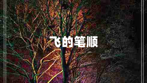 飞的笔顺