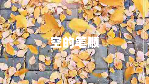 空的笔顺 空的笔顺