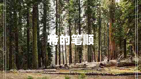 特的笔顺