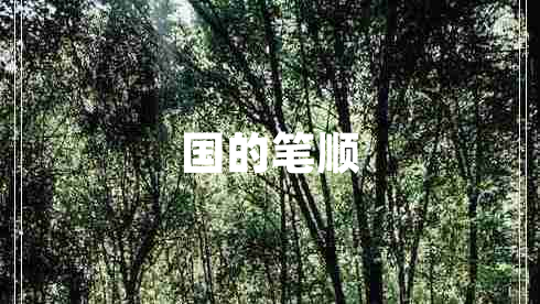 国的笔顺