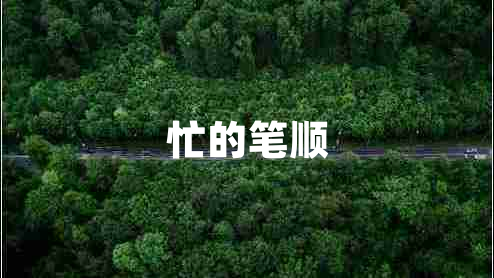 忙的笔顺