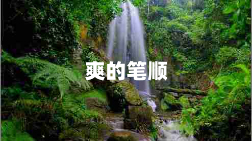 爽的笔顺