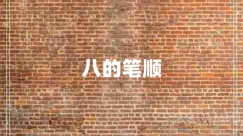八的笔顺