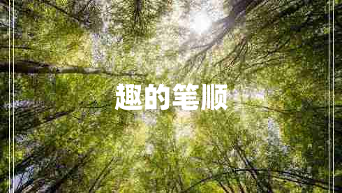 趣的笔顺