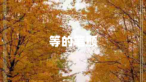 等的笔顺