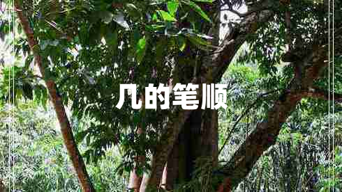 几的笔顺
