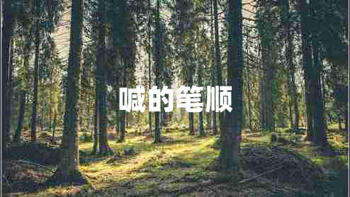 喊的笔顺