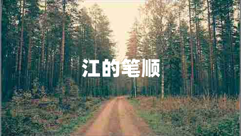 江的笔顺 江的笔顺
