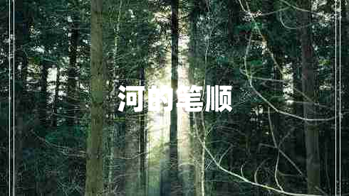 河的笔顺 河的笔顺