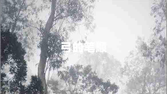 弓的笔顺 弓的笔顺