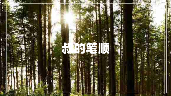 叔的笔顺 叔的笔顺