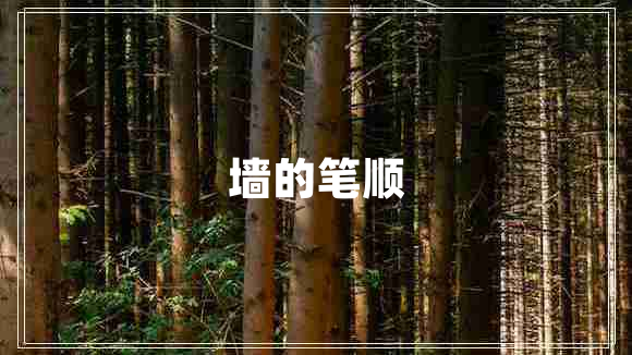 墙的笔顺