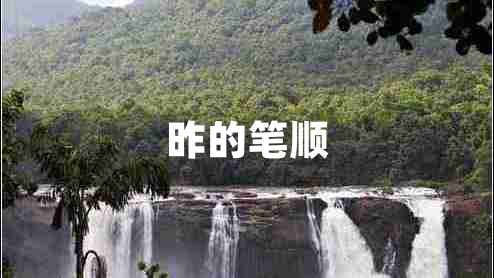 昨的笔顺