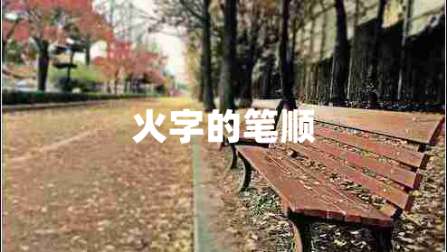 火字的笔顺