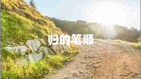 归的笔顺