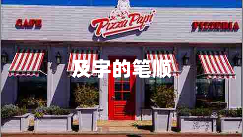 及字的笔顺 及字的笔顺