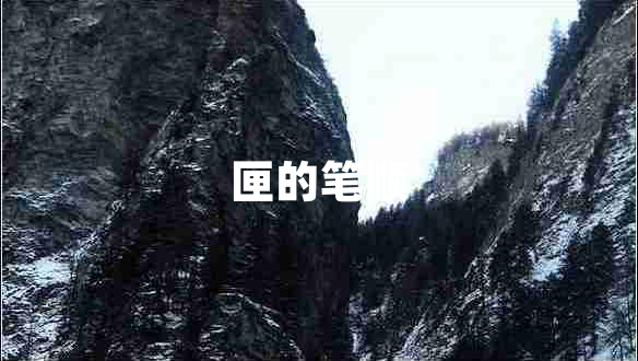 匣的笔顺