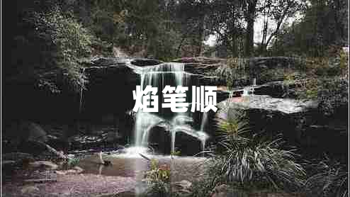 焰笔顺