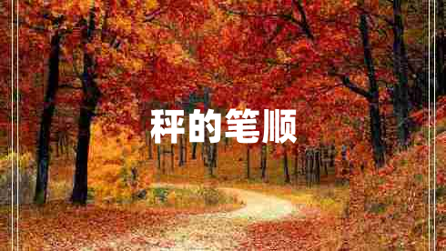 秤的笔顺