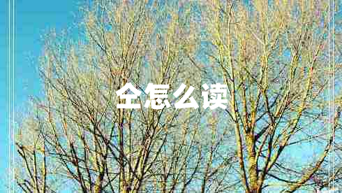 仝怎么读